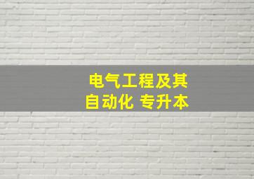 电气工程及其自动化 专升本